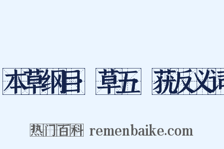 本草纲目·草五·莸反义词是什么意思的图片